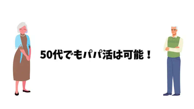 50代　パパ活　可能