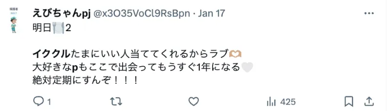 イククルパパ活アプリツイート