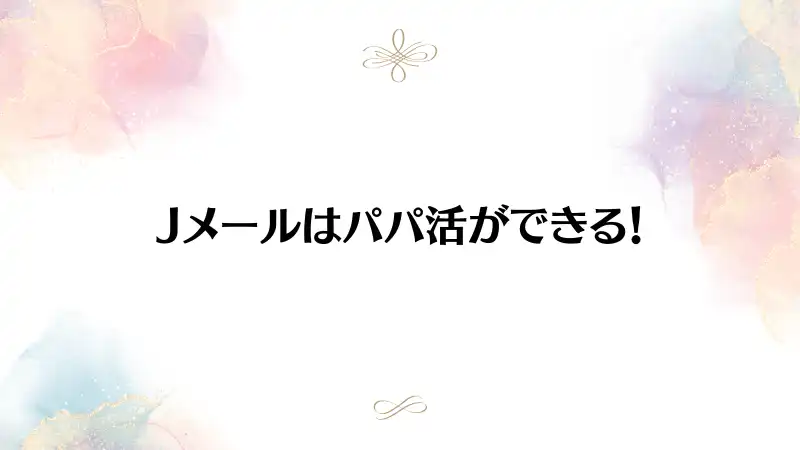 Jメールはパパ活アプリとは違った魅力あり。隙間時間で稼ごう