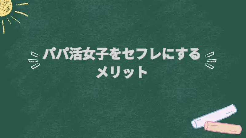 パパ活女子をセフレにするメリットは？