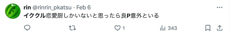 イククルパパ活アプリツイート