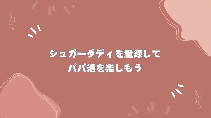 シュガーダディ　登録