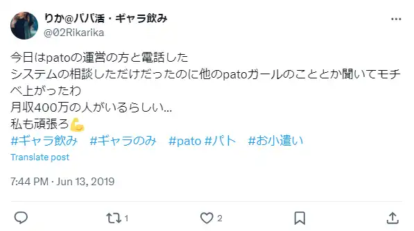 pato 口コミ　評判