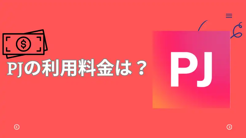 PJ 　利用料金