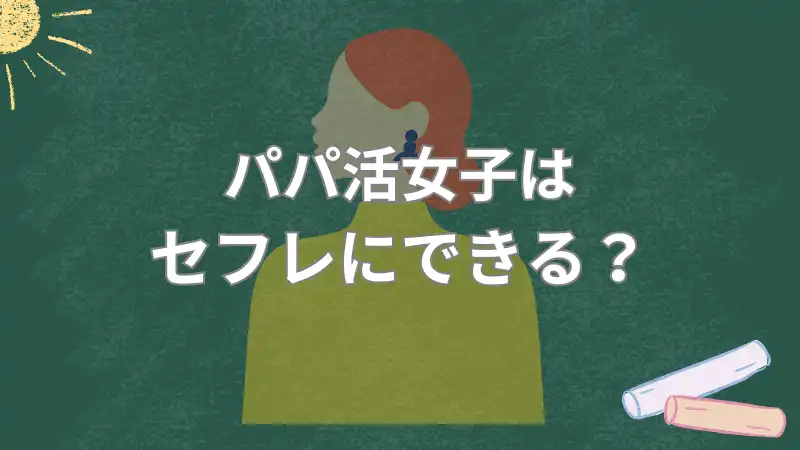 セフレが欲しい人は、パパ活女子を狙うのがおすすめ