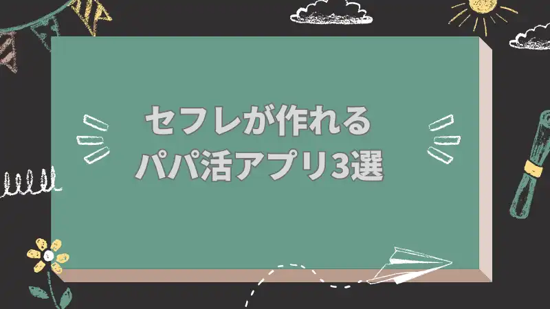 パパ活女子をセフレにできるパパ活アプリ3選