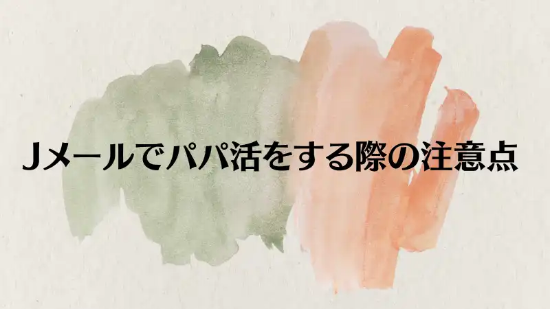 Jメールのパパ活で注意すべき点を解説。