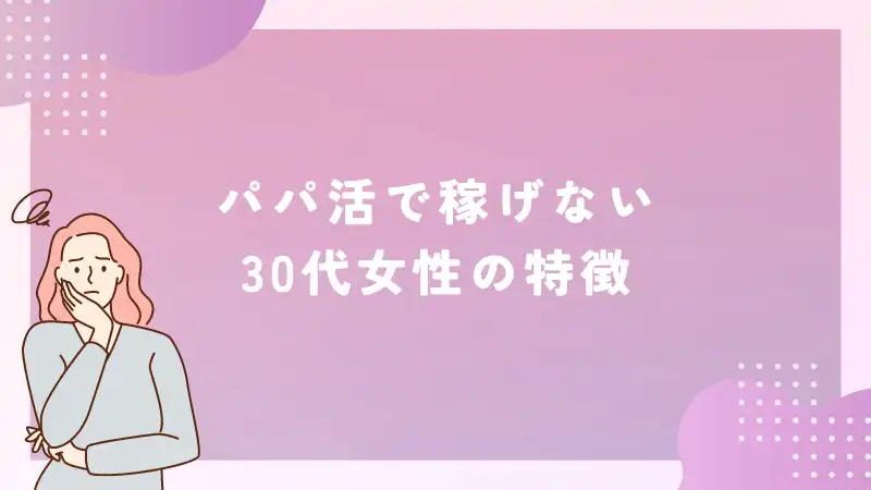 パパ活で稼げない 30代女性の特徴