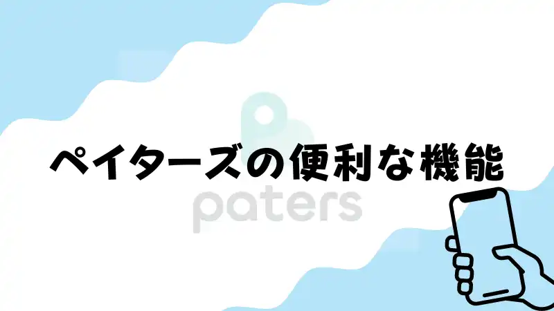 ペイターズの便利な機能