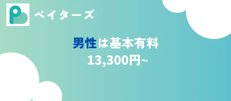 paters　ペイターズ　料金
男性