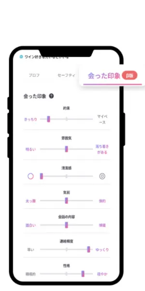 ペイターズのスマホ画面会った印象機能