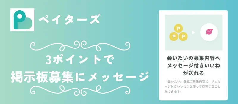 ペイターズ　paters　料金　ポイントでできること