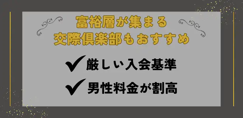 お金持ちが集まる交際倶楽部もおすすめ