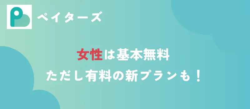 paters　ペイターズ　料金
女性