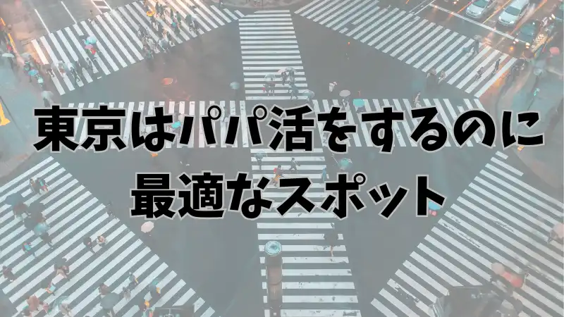 東京　パパ活　最適