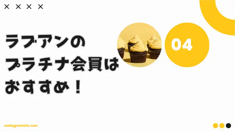 ラブアンはプラチナ会員がおすすめです