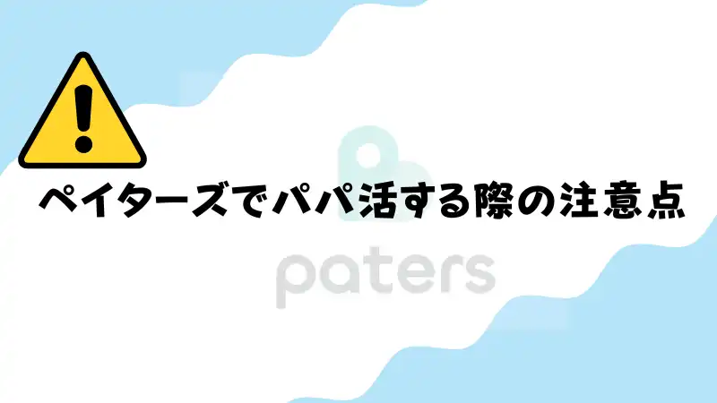 ペイターズ　注意点