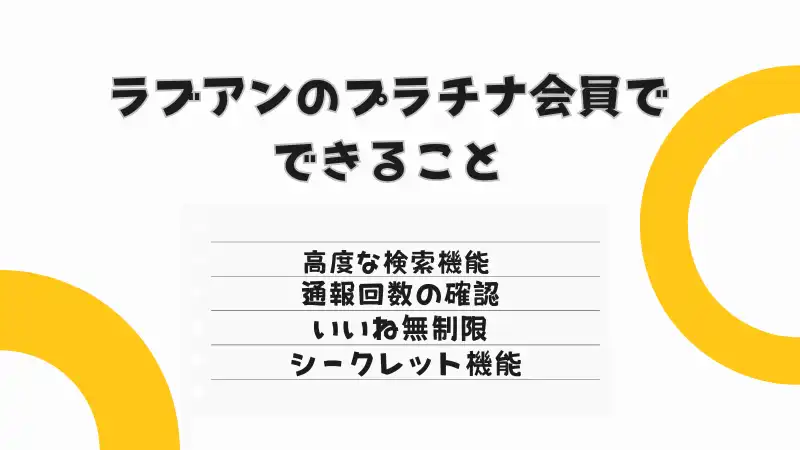 ラブアンのプラチナ会員でできることを解説します