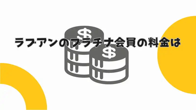 ラブアンのプラチナ会員の料金を解説します