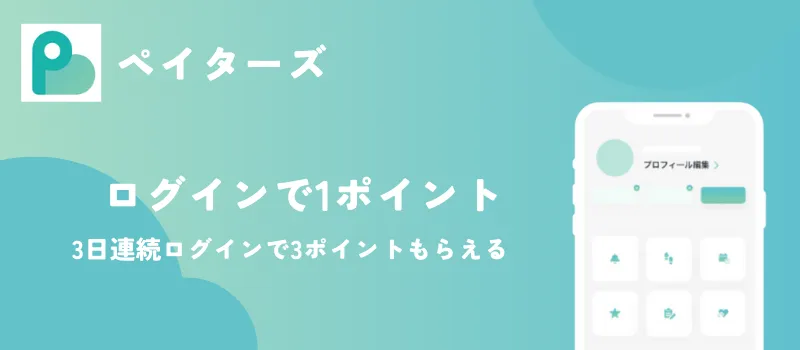 ペイターズ　paters　料金　ポイントの貯め方