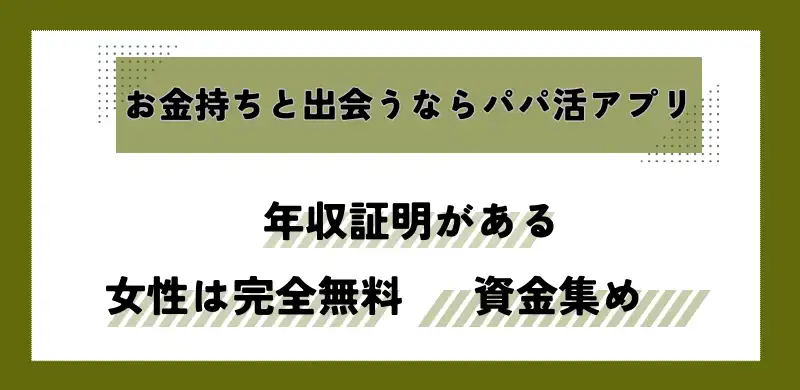 お金持ちと出会うならパパ活アプリ