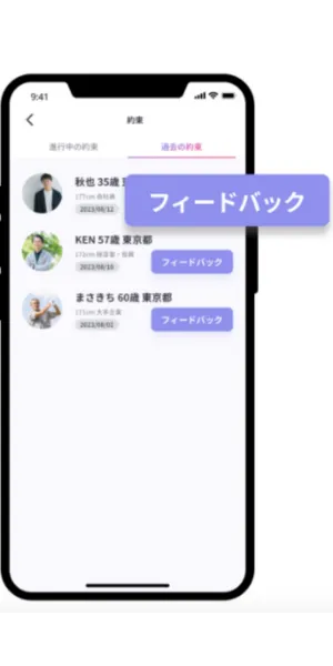 パパ活アプリペイターズのフィードバック機能スマホ画面