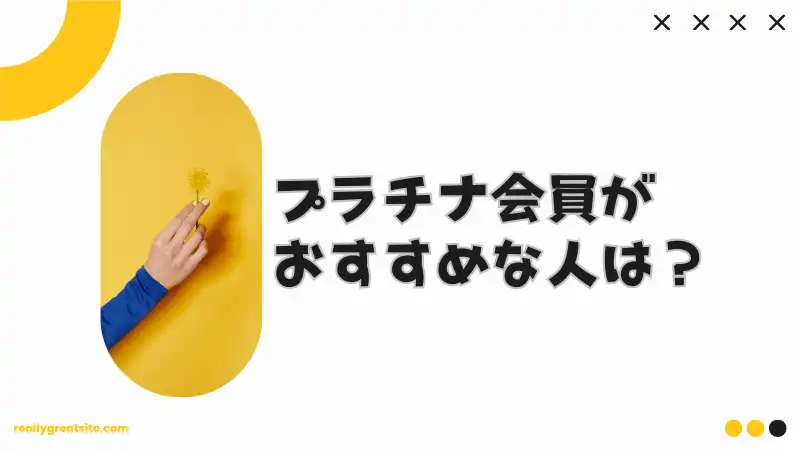 ラブアンのプラチナ会員がおすすめな人を解説します