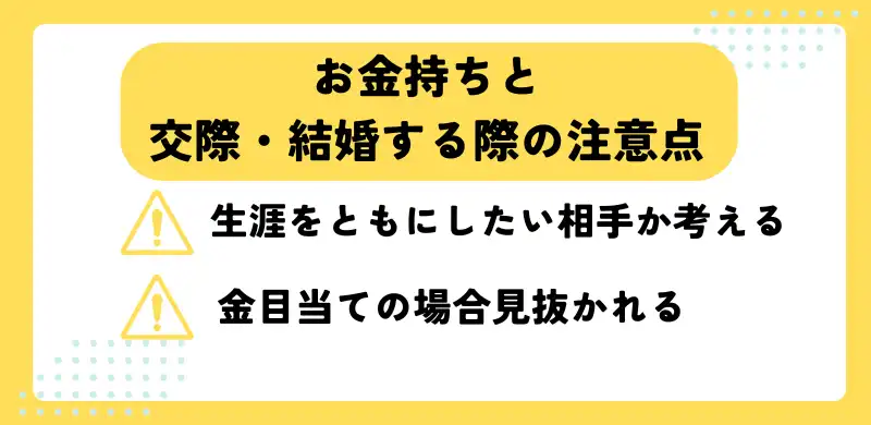 お金持ちと結婚する際の注意点