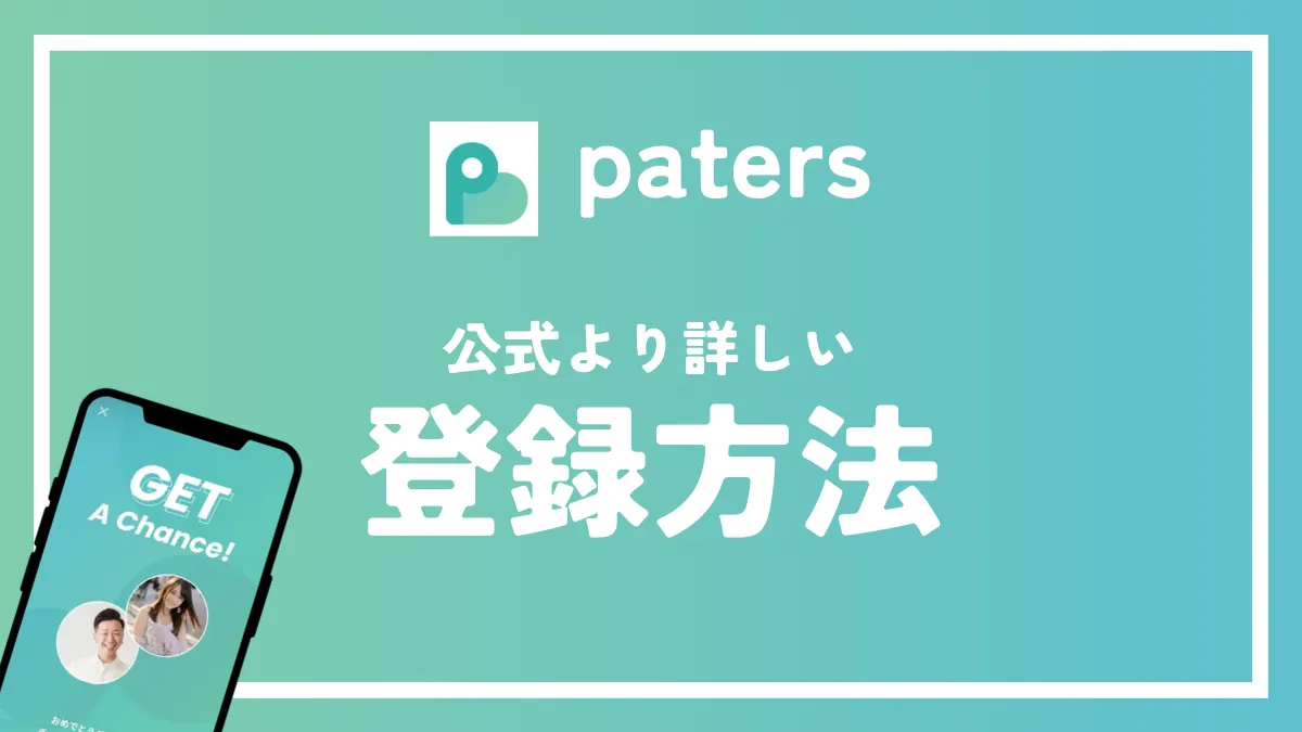 ペイターズ　登録方法　サムネイル画像