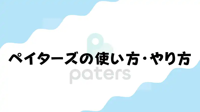 ペイターズの使い方・やり方