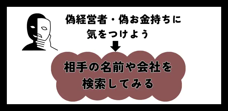 偽経営者・偽お金持ちに気をつけよう