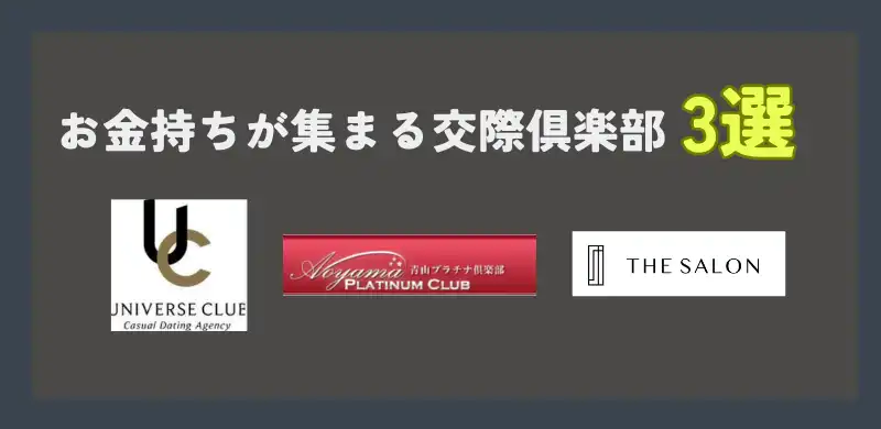 お金持ちが集まる交際倶楽部3選