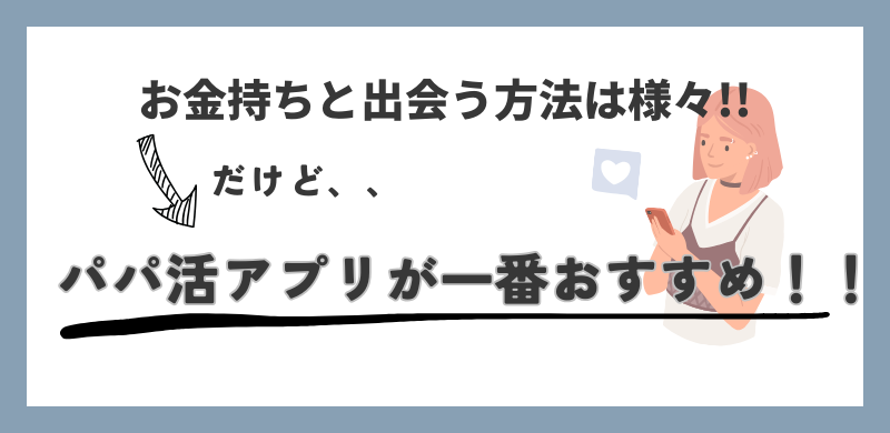 お金持ちと出会う方法は様々だけど、パパ活アプリが一番おすすめ