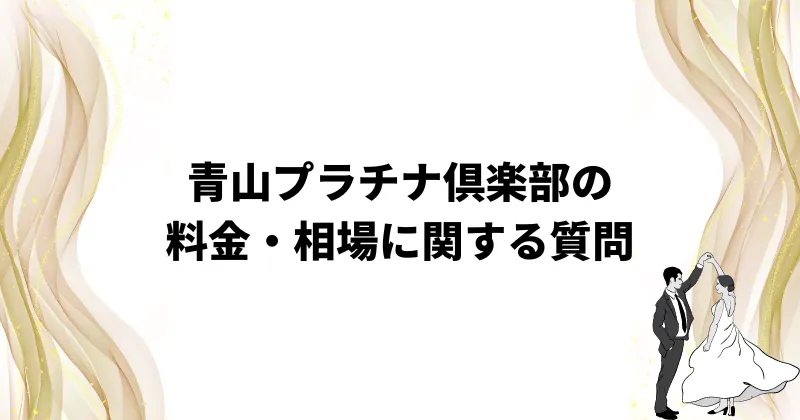 青山プラチナ倶楽部　料金　相場　質問FAQ