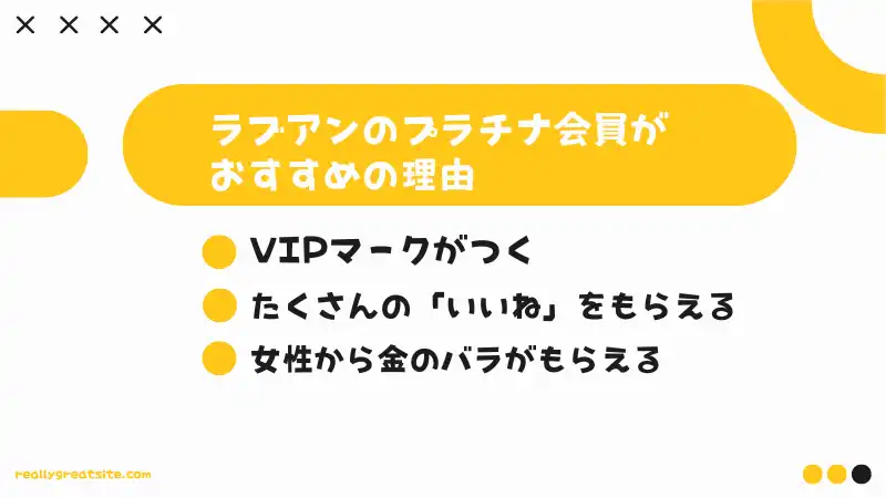 ラブアンのプラチナ会員がおすすめの理由を解説します