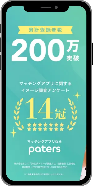 ペイターズ　スマホ画面　200万人