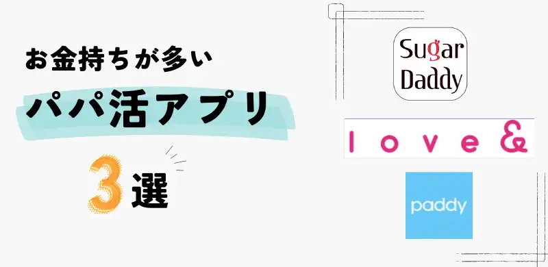 お金持ちが多いパパ活アプリ3選