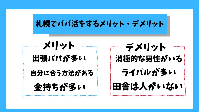 札幌でパパ活をするメリット・デメリットを解説している