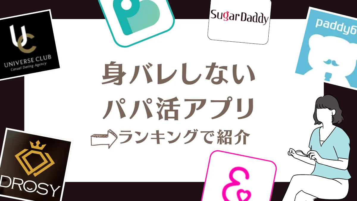 身バレしないパパ活アプリをランキング形式で紹介！