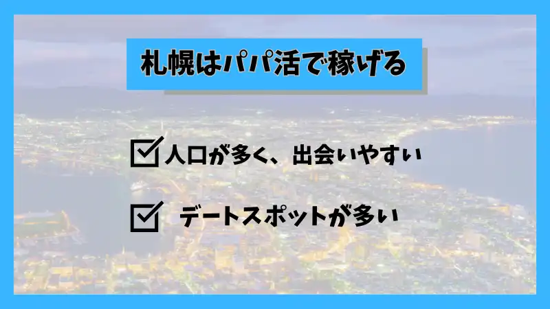 札幌はパパ活で稼げる