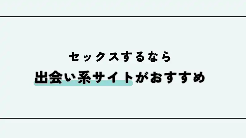 セックスするなら出会い系サイトがおすすめ