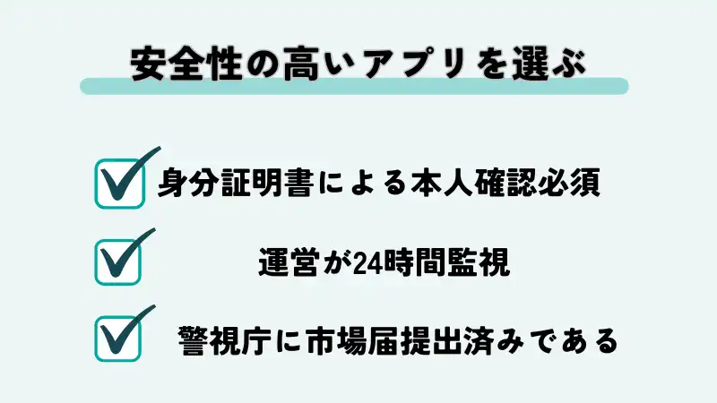 セックスするなら安全性の高いアプリを選ぶ必要がある