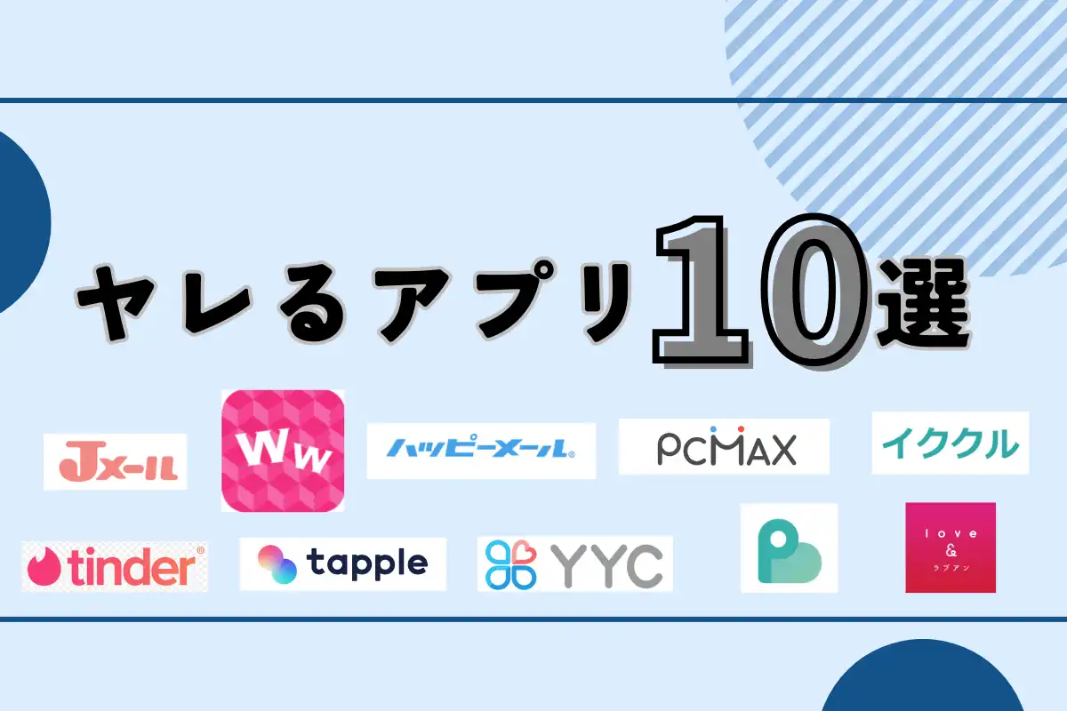 おすすめのヤレるアプリ10選を徹底解説