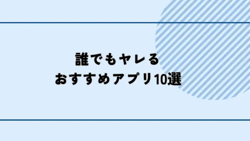 誰でもヤレるアプリおすすめ10選