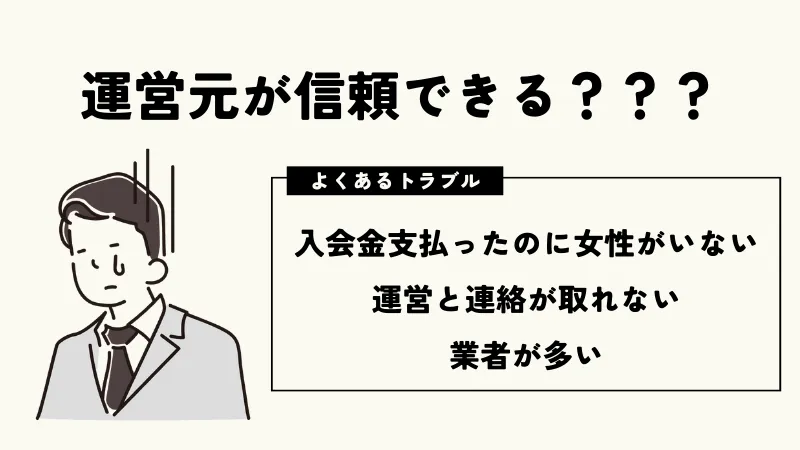 交際クラブを選ぶときは運営元が信頼できるかを確認すべき