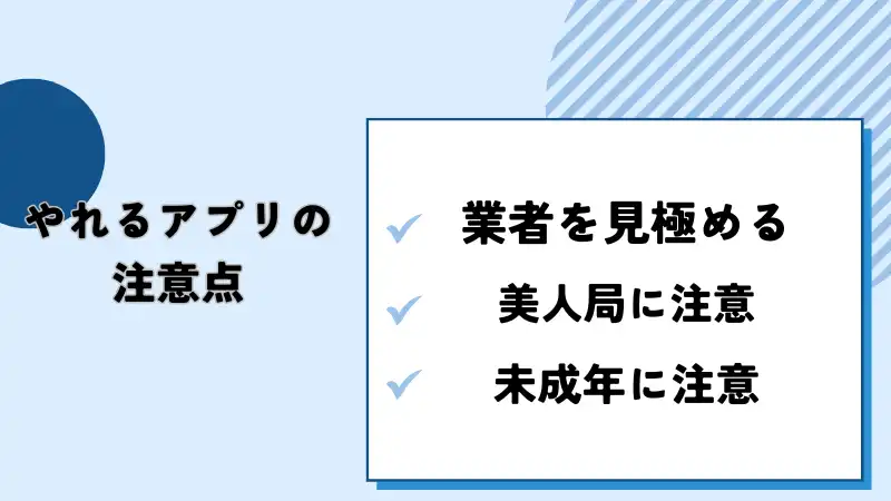 ヤレるアプリを利用する際の注意点