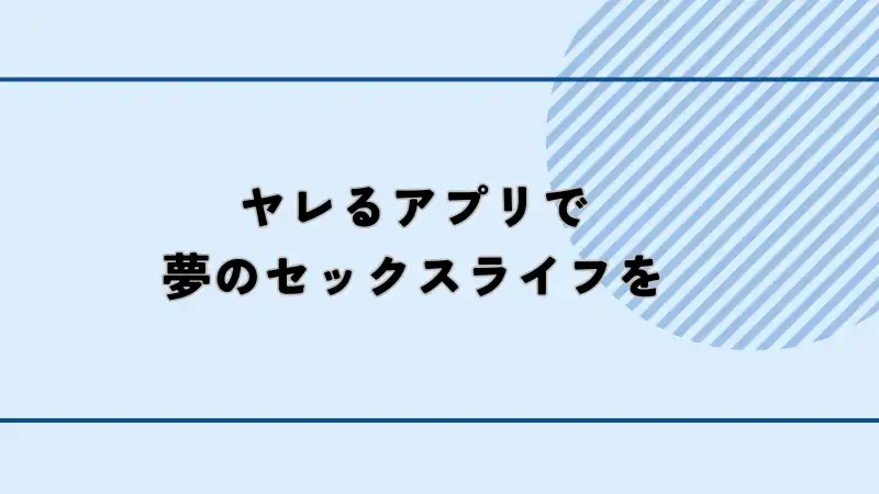 ヤレるアプリを利用して夢のセックスライフを