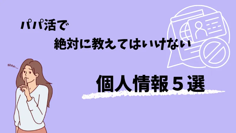 教えてはいけない　個人情報