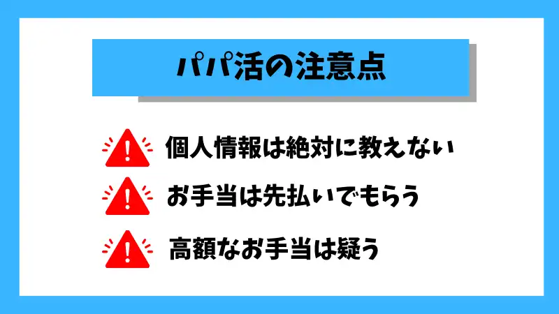 札幌でパパ活をする際の注意点を解説している