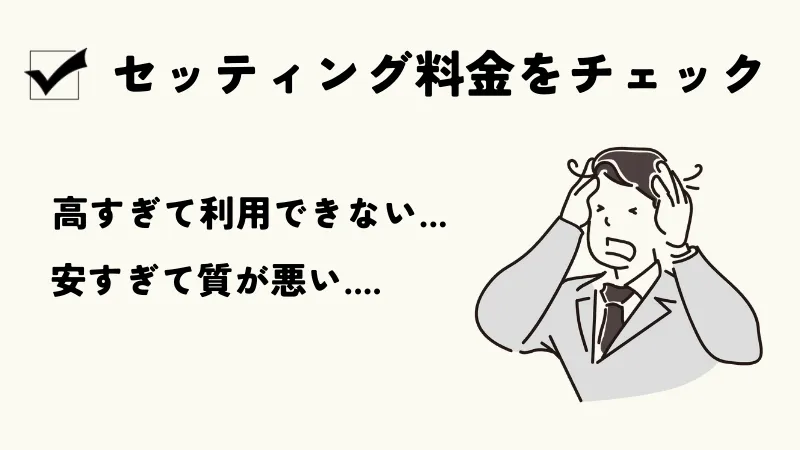 交際クラブおすすめの選び方はセッティング料金が自分に合っているか